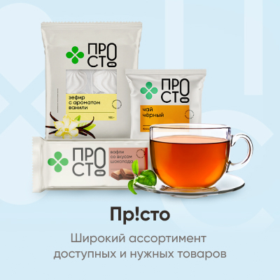 Продукты торговой марки Просто